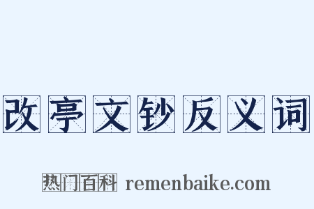 改亭文钞反义词是什么意思的图片